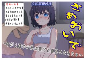 [RJ01300674][おにぎり本舗] さぁおいで～母が入院中の私は義父と義兄のおもちゃ～