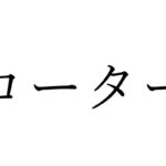 【効果音】ローター