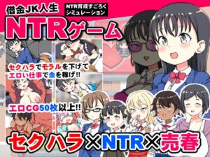 借金JK人生NTRゲーム (くまパンツ製作所) の発売予告 [RJ01300691]