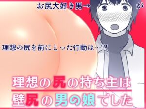 [RJ01300692][321go] 理想の尻の持ち主は壁尻の男の娘でした