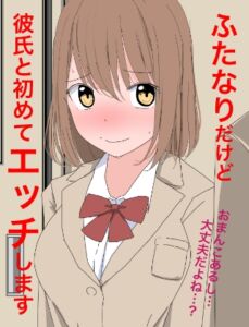 [RJ01300711][ねこパイソン+] 1107 ふたなりだけど彼氏と初めてエッチします