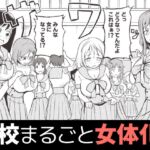 学校まるごと女の子にする話・上