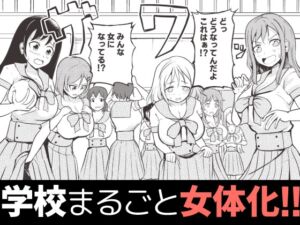 [RJ01300814][モチと幸せ] 学校まるごと女の子にする話・上