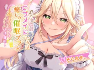 ❤メイド喫茶ヒプメイド❤ いろは 癒しの催○プラン ～植え付け脳イき絶頂催○～ (Si-A) の発売予告 [RJ01300930]