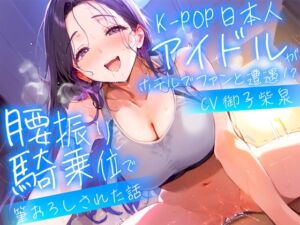 [RJ01300972][童貞ワールド] 【耳元淫語/クール巨乳アイドルと秘密SEX】推しのアイドルが同じホテルに泊まってた〜童貞がバレて腰振り騎乗位&セフレ契約されるまで〜【KU100】