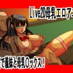 Live2D母乳エロアニメJK義妹と教室で乳首責め、大量射精中出し〇ックス No.19