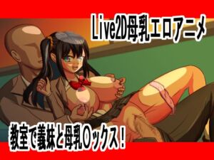 [RJ01301003][アニメ塗りマン] Live2D母乳エロアニメJK義妹と教室で乳首責め、大量射精中出し〇ックス No.19