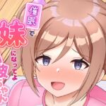 催○で妹になってよ莉波ちゃん