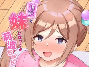 [RJ01301057][まめ屋] 催○で妹になってよ莉波ちゃん