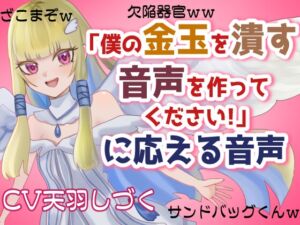 [RJ01301214][天羽しづくのピンクな世界] 「僕の金玉を潰す音声を作ってください!」に応える音声【マゾ向け・去勢】