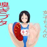 陸上部女子ちゃんの嗅ぎブタになった男子の話