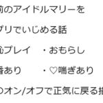 アイドルマリーの催○控室  ～何でもしますからサクラコ様とミネ団長を催○から解放してください!～