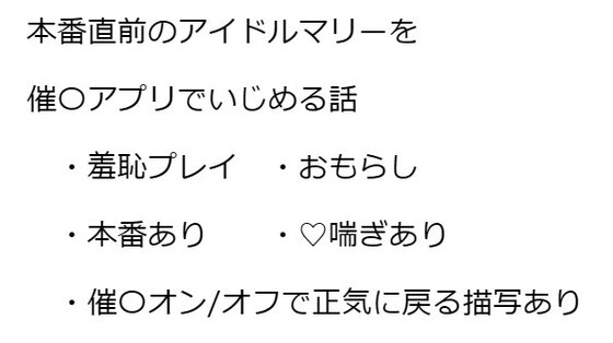 アイドルマリーの催○控室  ～何でもしますからサクラコ様とミネ団長を催○から解放してください!～