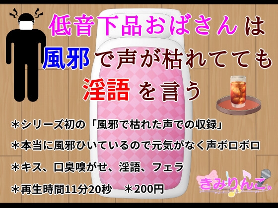 低音下品おばさんは風邪で声が枯れてても淫語を言う