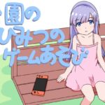 公園のひみつのゲーム遊び 公園のひみつのゲーム遊び