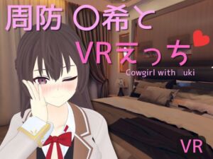 [RJ01301449][あーるあーるあーる] 【VR専用】周防 〇希とVRえっち