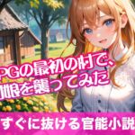 RPGの最初の村で、村娘を襲ってみた【すぐに抜ける官能小説】