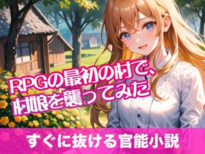 [RJ01301513][tumugiko@novel] RPGの最初の村で、村娘を襲ってみた【すぐに抜ける官能小説】