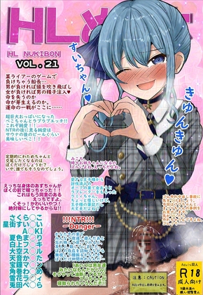 HLぬきぼんVol21