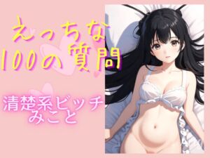 [RJ01301680][男子禁制!] えっちな100の質問 清楚系ビッチみこと