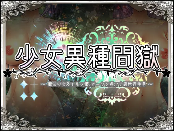 【磁力下载】少女異種間獄 ～魔法少女&エルフ姫、オークと過ごす異世界性活～ [オトギ堂]