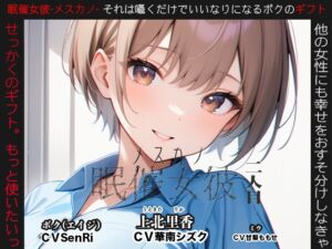 [RJ01301742][カジハラエム] 眠催女彼～メスカノ～ 二人目