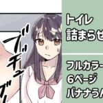 トイレ詰まらせちゃった漫画