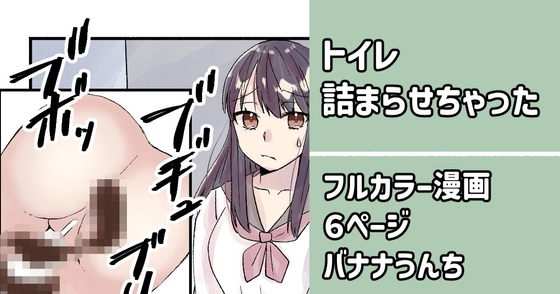 トイレ詰まらせちゃった漫画