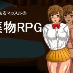 とあるマッスルの薬物RPG