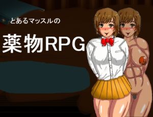 [RJ01301775][シサクルーム] とあるマッスルの薬物RPG