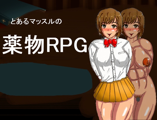 とあるマッスルの薬物RPG