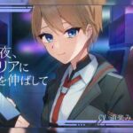 今夜、アリアに手を伸ばして 今夜、アリアに手を伸ばして