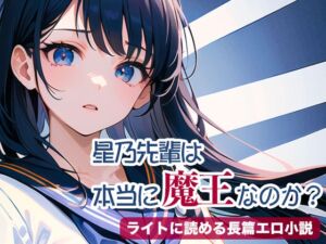 [RJ01301918][tumugiko@novel] 星乃先輩は本当に魔王なのか?(第1話)【ライトに読める長篇エロ小説】