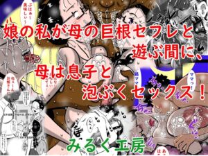 [RJ01301982][みるく堂商会] 娘の私が母の巨根セフレと遊ぶ間に、母は息子と泡ぶくセックス!