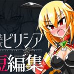 魔法翔女ピリシア-短編集-