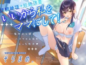 [RJ01302122][えくすありす] いいから私をママにして!～塩対応な彼女をハラマセる強○えっち性活～