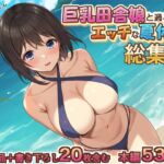 巨乳田舎娘と過ごすエッチな夏休み1・2・3総集編