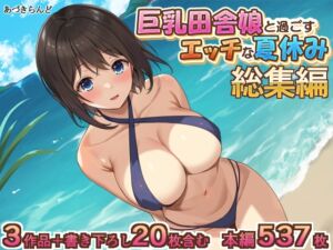 [RJ01302143][あづきらんど] 巨乳田舎娘と過ごすエッチな夏休み1・2・3総集編