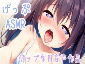 [RJ01302147][せみなっつ] 【ゲップ/ASMR/オホ声】ゲップのみ収録特盛ゲップ専用音声作品