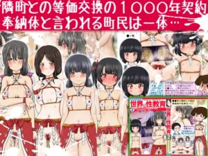 [RJ01302157][ふぇちすぴ] 世界の性教育2 -隣町との1000年生的契約の秘密 日本●●県●●町 奉納体-