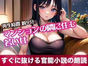 [RJ01302221][tumugiko@novel] マンションの隣に住む若い女【すぐに抜ける官能小説の朗読】