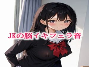 [RJ01302232][妄想ヌルヌル女学院] JKの脳イキフェラ音