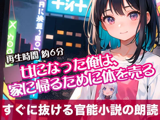 ○女になった俺は、家に帰るために体を売る【すぐに抜ける官能小説の朗読】