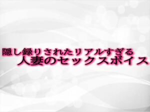 [RJ01302248][淫音] 隠し録りされたリアルすぎる人妻のセックスボイス