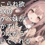 しこられ欲MAXのスケベ妹がおかずになりながら抜いてくれる