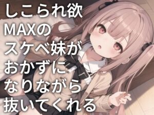 [RJ01302257][ONSP] しこられ欲MAXのスケベ妹がおかずになりながら抜いてくれる