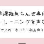 【射精管理】お姉さんに耳元で煽られながら早漏雑魚ちんぽトレーニング。ごめんなさいしながらゆっくり気持ちよくなる練習しようね♪