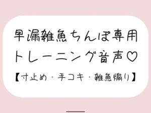 [RJ01302357][みこるーむ] 【射精管理】お姉さんに耳元で煽られながら早漏雑魚ちんぽトレーニング。ごめんなさいしながらゆっくり気持ちよくなる練習しようね♪