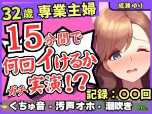 [RJ01302385][じつおな] 【ド下品くちゅ音】32歳レス人妻が一週間禁欲後オナニー実演!?バイブずぼずぼ悶絶うめき声→マン屁潮吹き連続オホイキ性欲モンスター!?【成瀬ゆり】