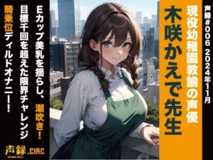 [RJ01302504][声録.Circ] 実演音声 現役幼稚園教諭の声優 木咲かえで先生 Eカップ美乳を揺らし、潮吹き!目標千回を超えた限界チャレンジ 騎乗位ディルドオナニー!